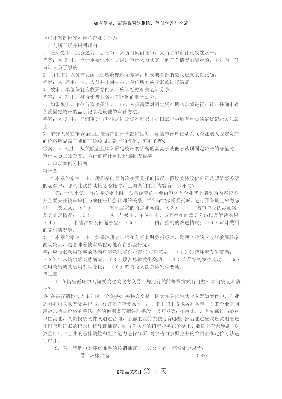 审计案例分析_形成性考核作业答案[1].doc_第2页