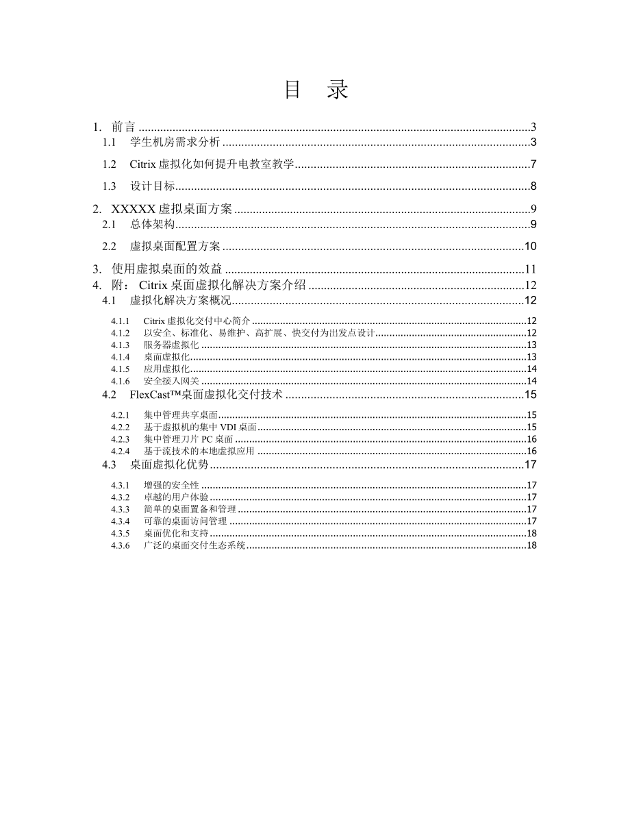 学校桌面虚拟化方案.docx_第2页