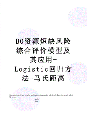 最新B0资源短缺风险综合评价模型及其应用-Logistic回归方法-马氏距离.doc