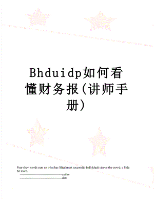 最新Bhduidp如何看懂财务报(讲师手册).doc