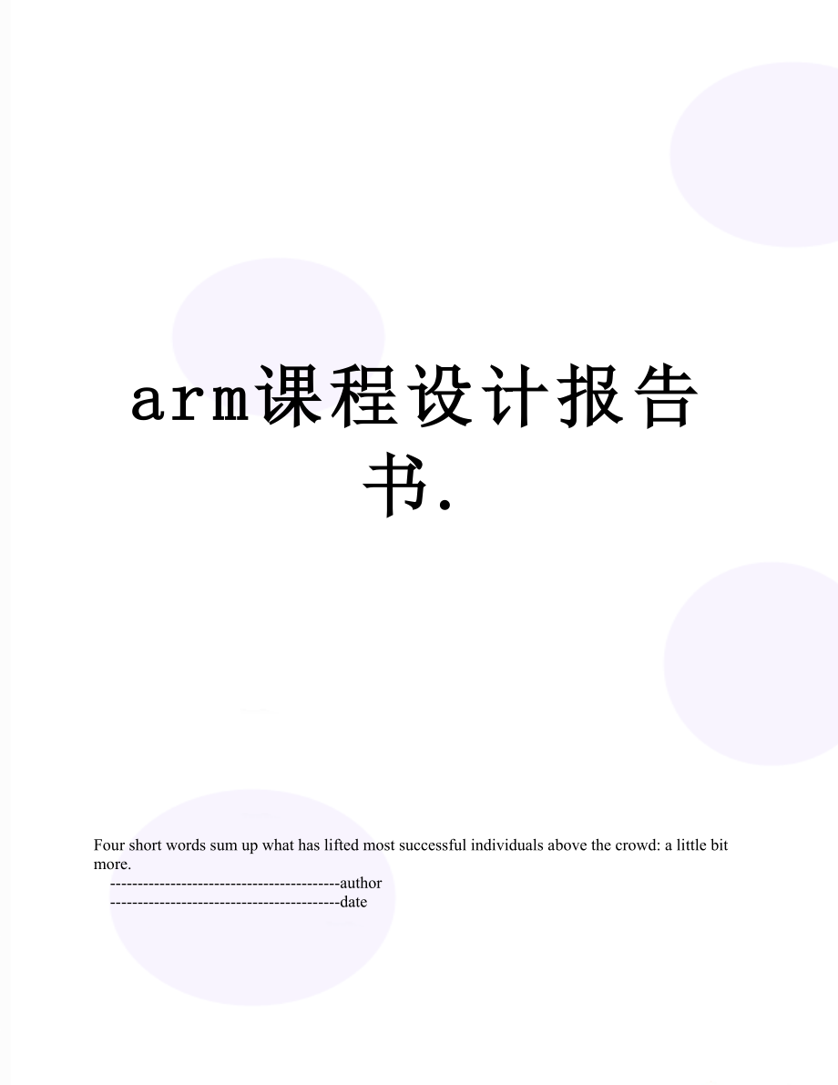 最新arm课程设计报告书..doc_第1页