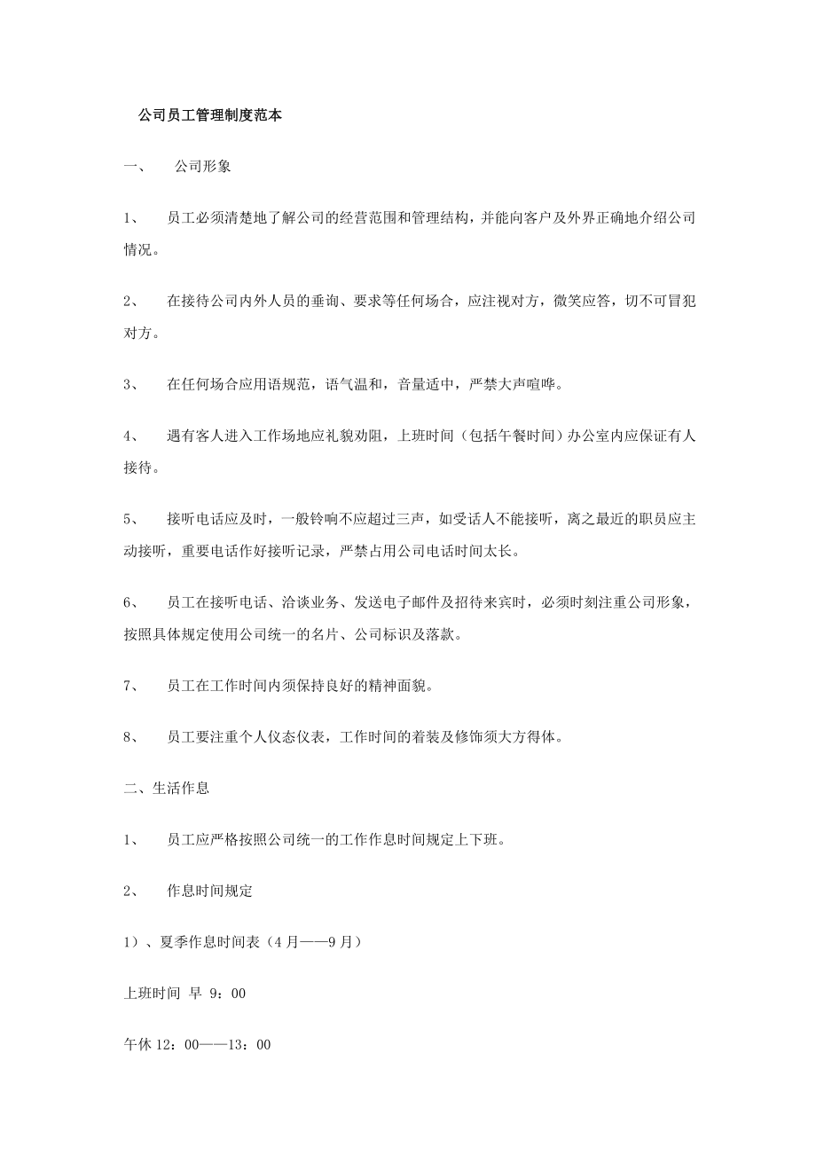 公司员工管理制度范本(全)46273.doc_第1页