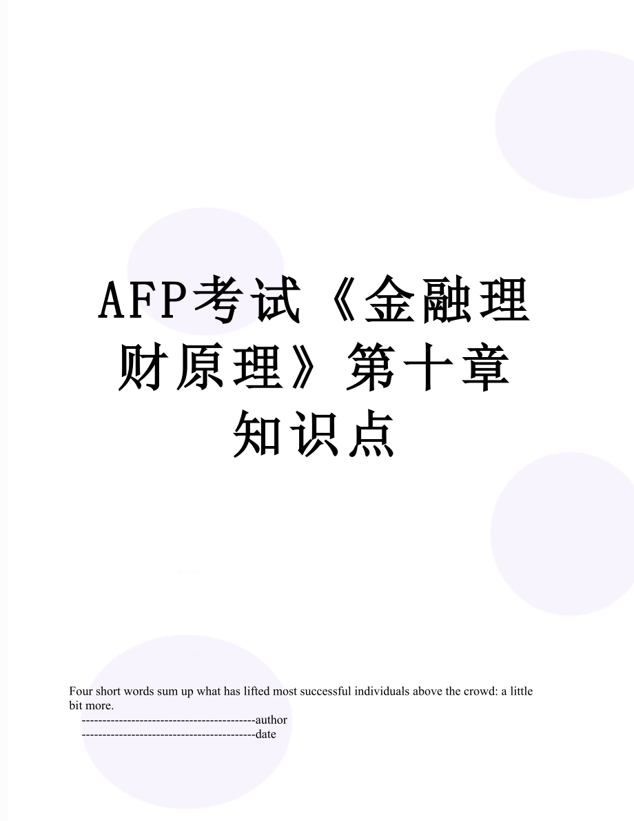 最新AFP考试《金融理财原理》第十章知识点.doc_第1页