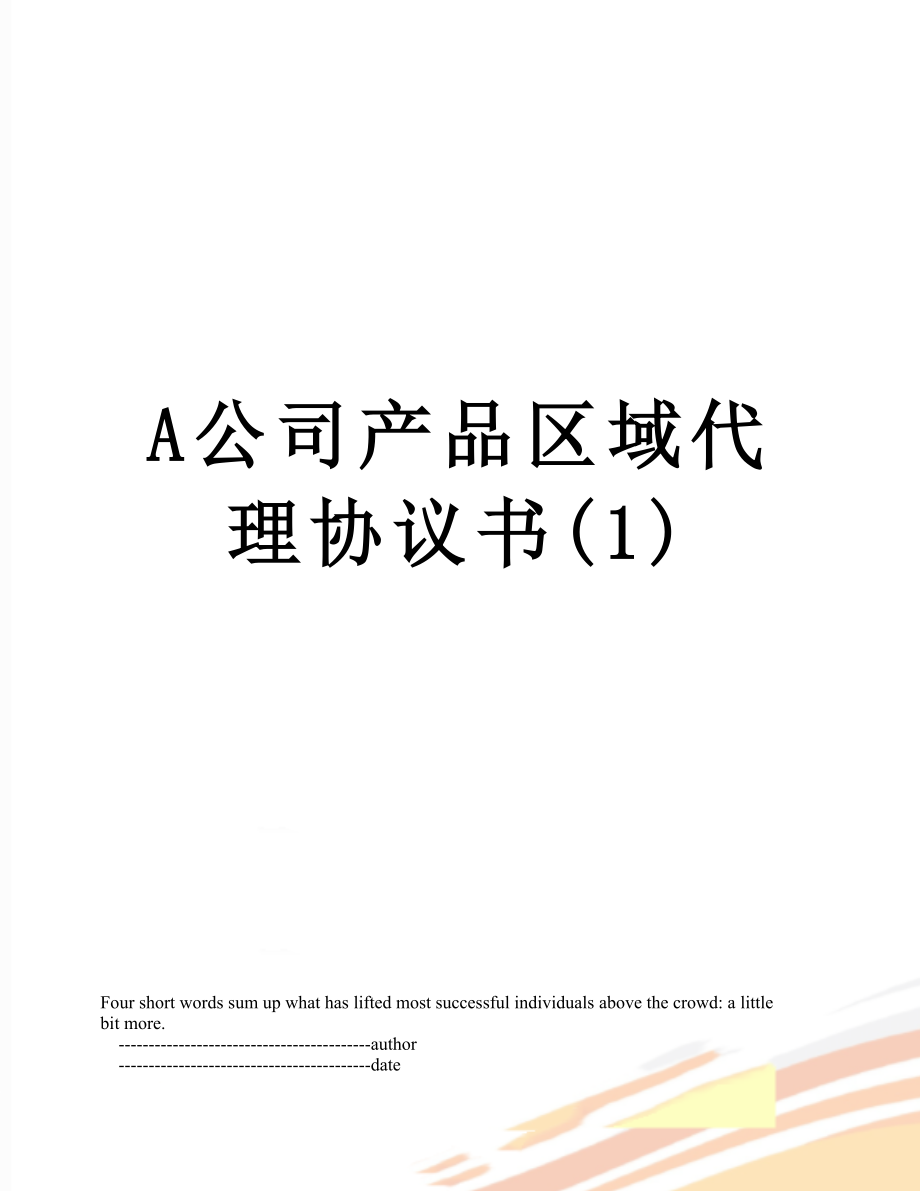 最新A公司产品区域代理协议书(1).doc_第1页