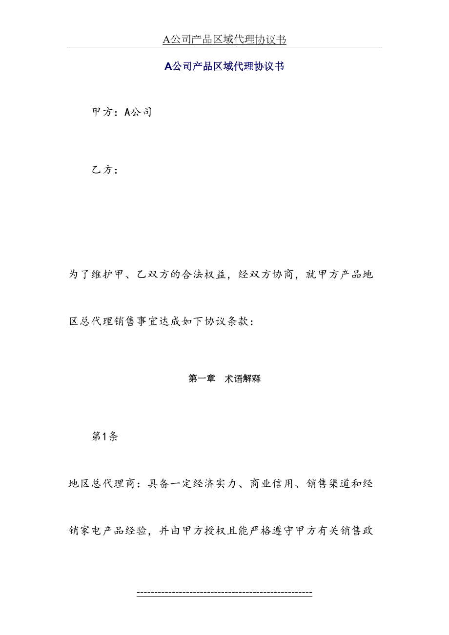 最新A公司产品区域代理协议书(1).doc_第2页