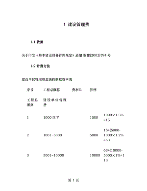 工程其他费用收费标准含建设管理咨询监理招标费百度.doc