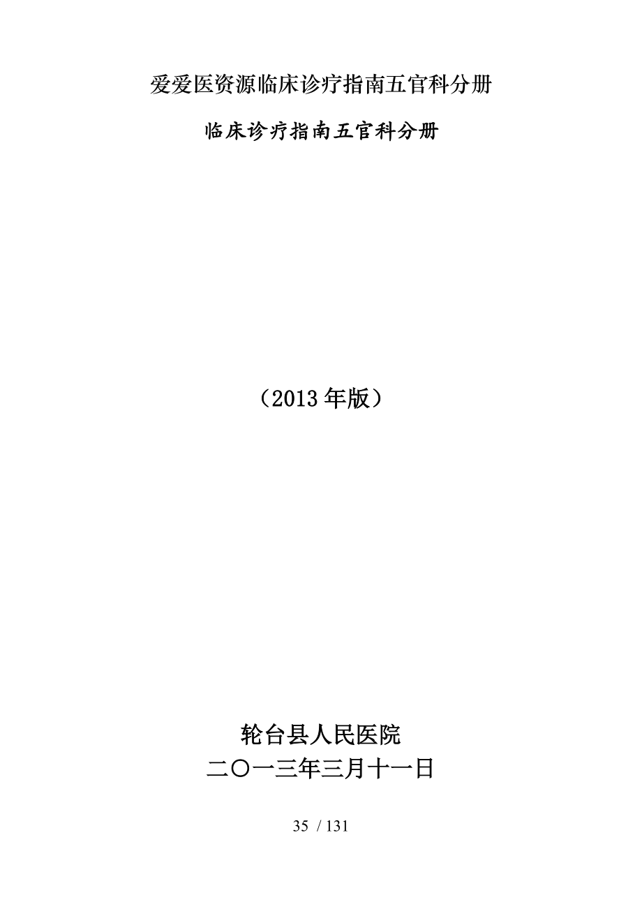 爱爱医资源临床诊疗指南五官科分册.docx_第1页