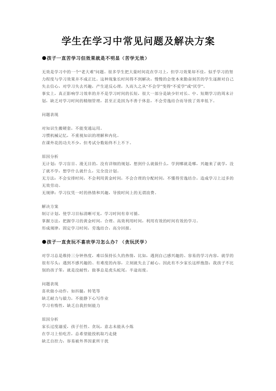 学生在学习中常见问题及解决方案.doc_第1页