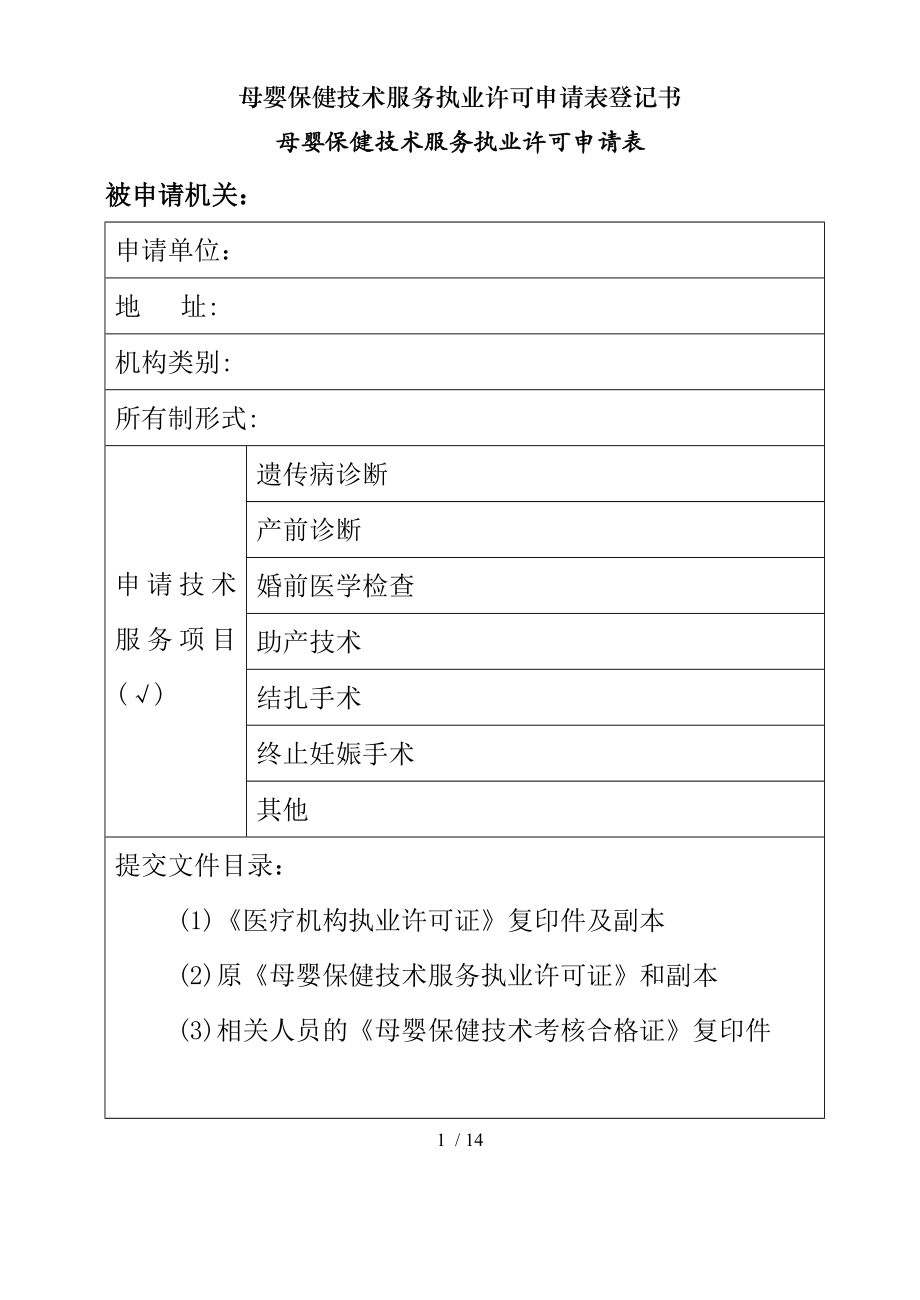 母婴保健技术服务执业许可申请表登记书.docx_第1页