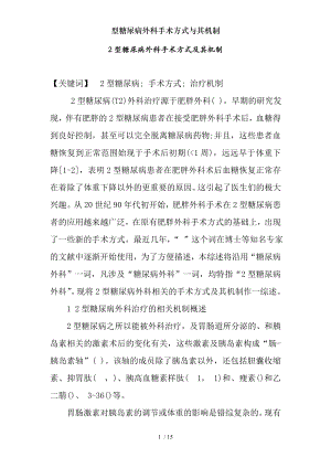 型糖尿病外科手术方式与其机制.docx