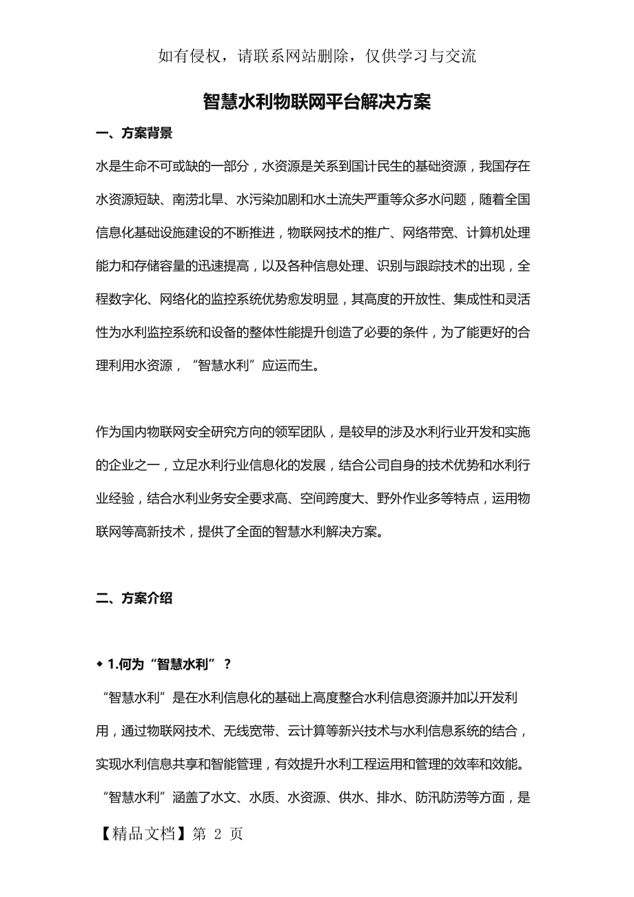 智慧水利物联网平台解决方案.docx_第2页