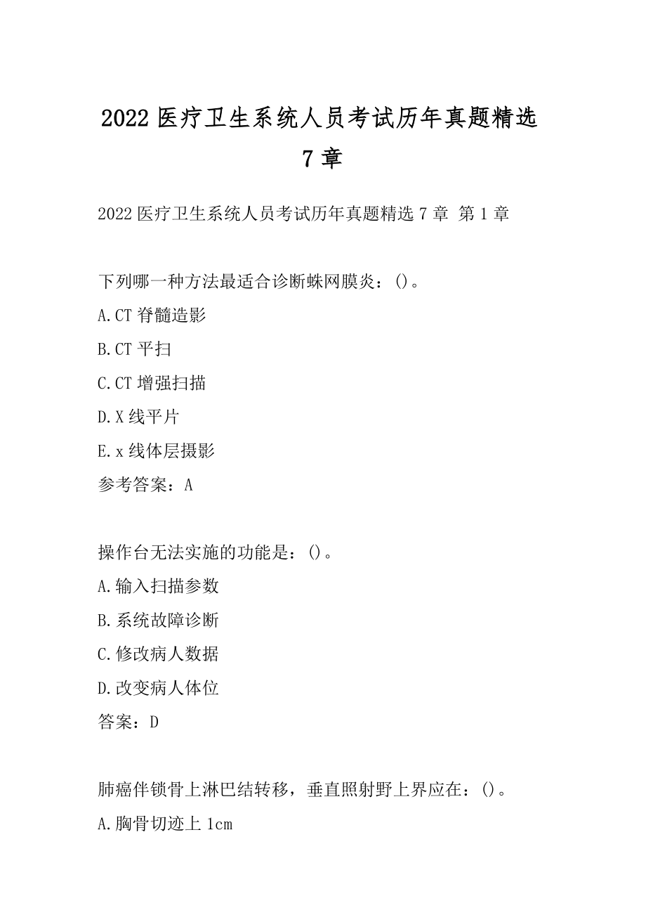 2022医疗卫生系统人员考试历年真题精选7章.docx_第1页