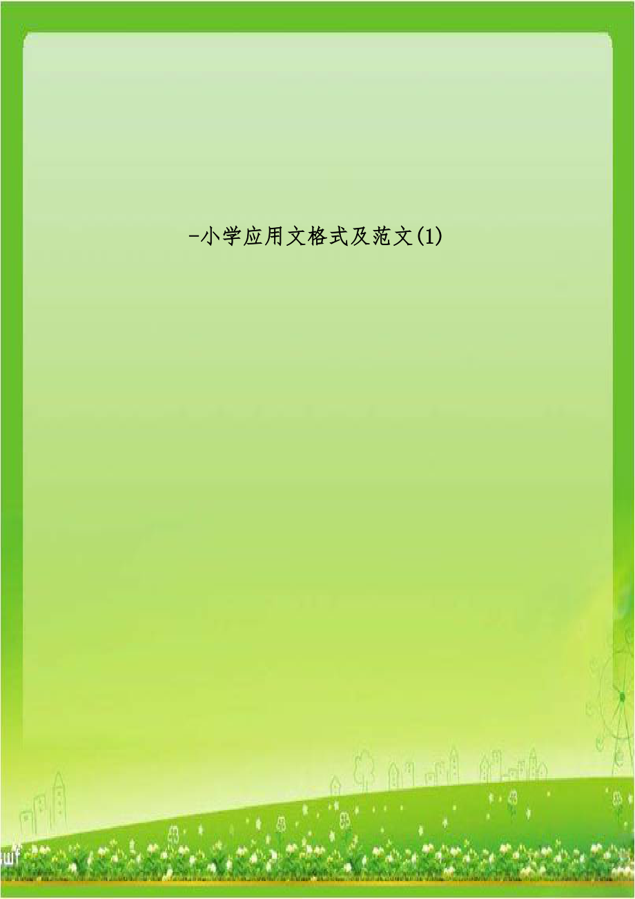 小学应用文格式及范文(1).doc_第1页