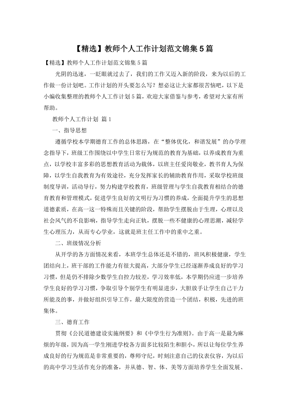 【精选】教师个人工作计划范文锦集5篇.doc_第1页