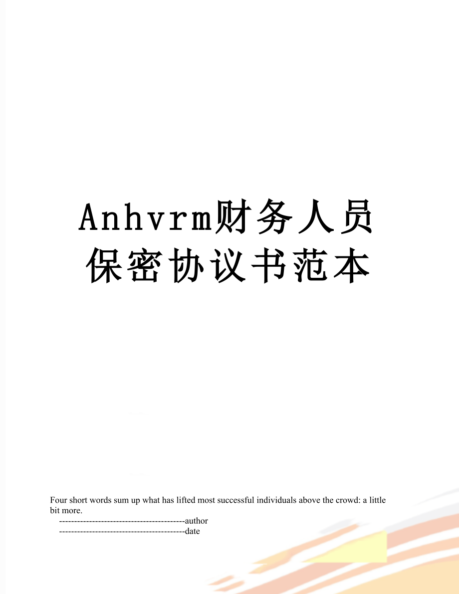 最新Anhvrm财务人员保密协议书范本.doc_第1页