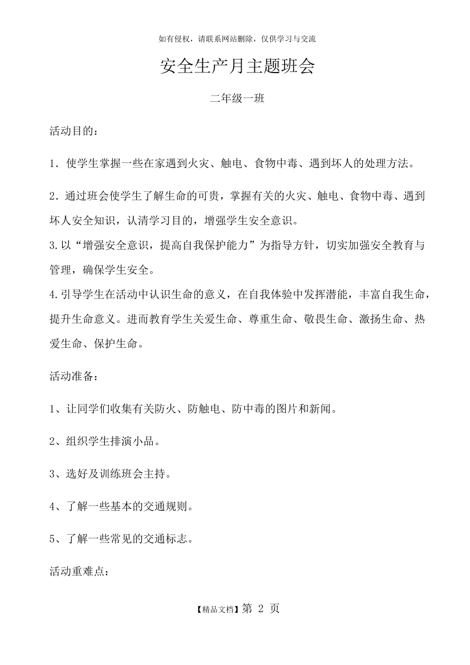 安全生产月主题班会教案.doc_第2页