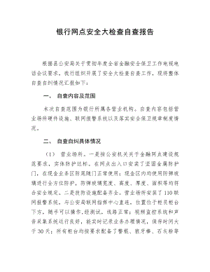 银行网点安全大检查自查报告.docx