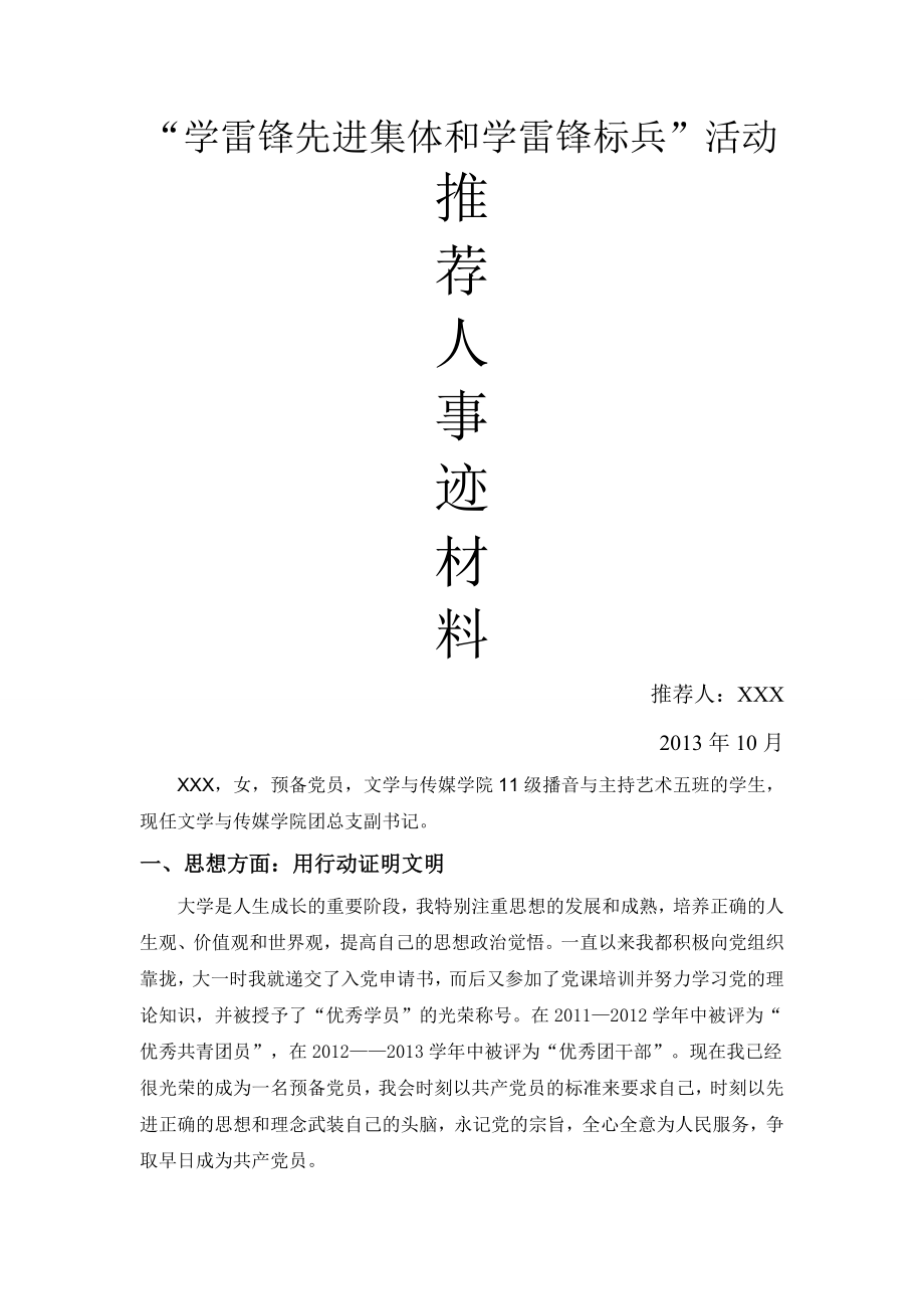 学雷锋先进集体和学雷锋标兵事迹材料.doc_第1页