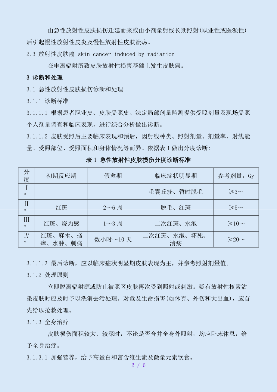 放射性皮肤疾病诊断标准职业病.docx_第2页