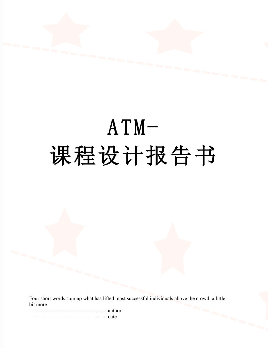 最新ATM-课程设计报告书.doc_第1页