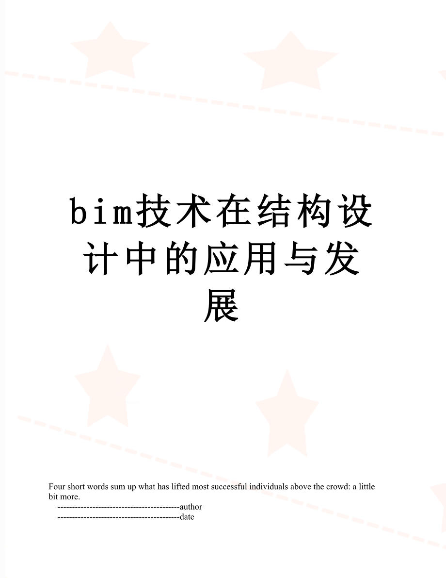 最新bim技术在结构设计中的应用与发展.doc_第1页