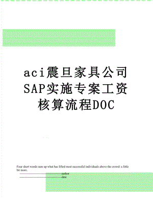 最新aci震旦家具公司SAP实施专案工资核算流程DOC.doc