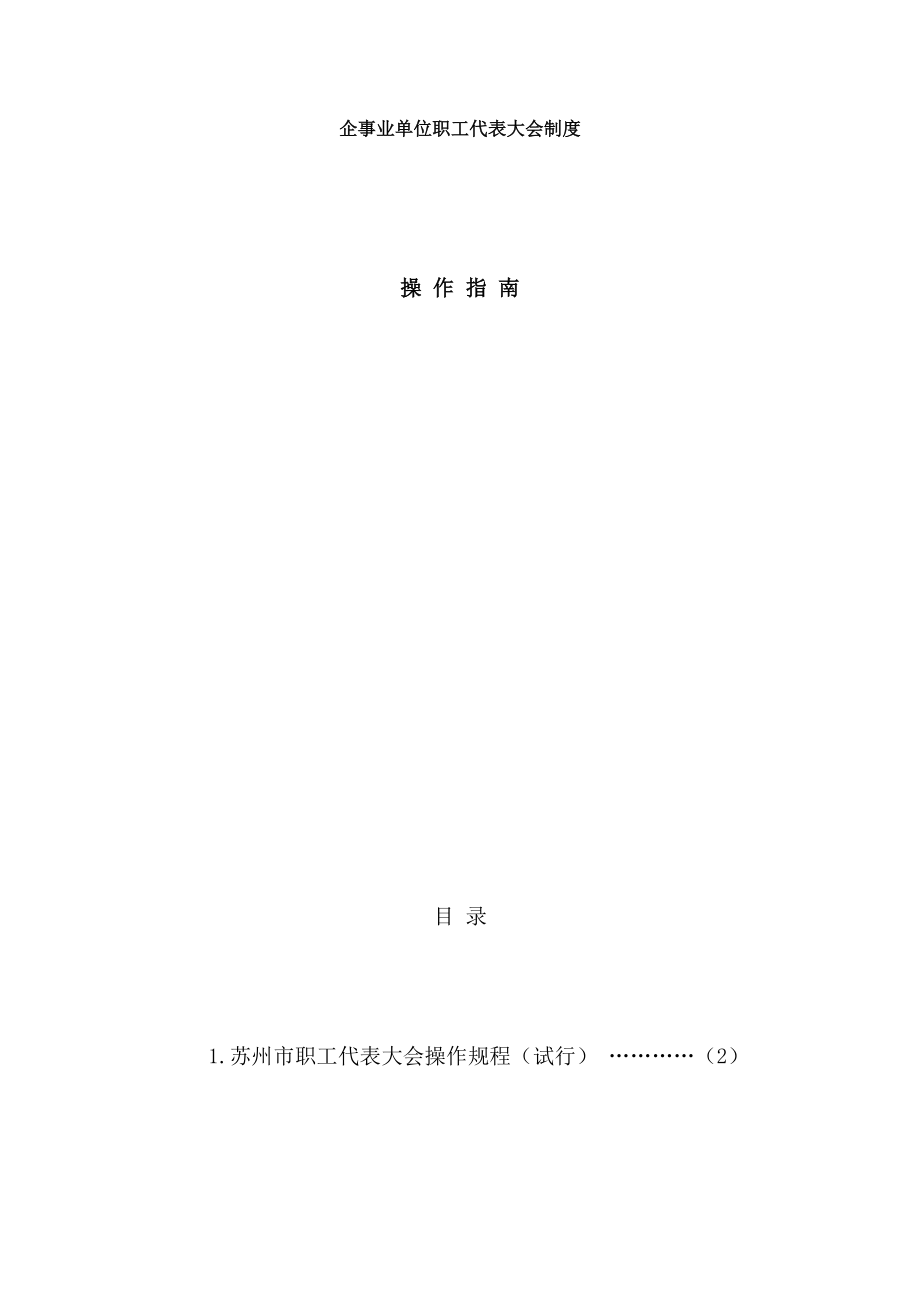 职代会操作指南[1].docx_第1页