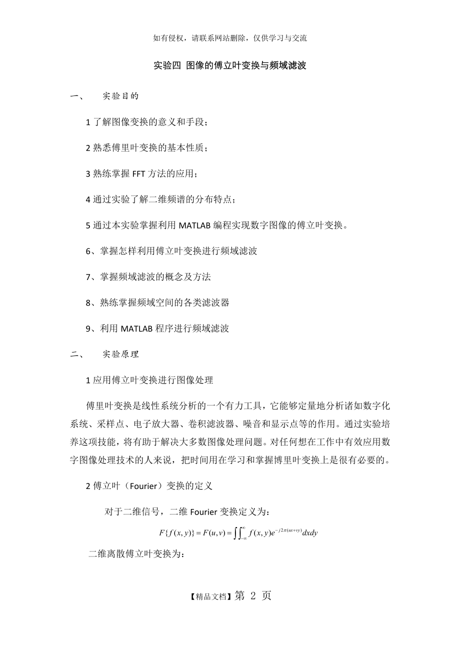 实验四 图像的傅立叶变换与频域滤波.doc_第2页