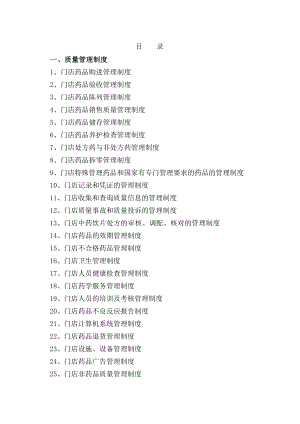 药品连锁企业门店质量管理制度及操作程序.docx