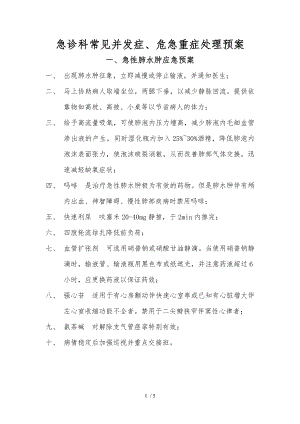 急诊科常见并发症危急重症处理预案.docx