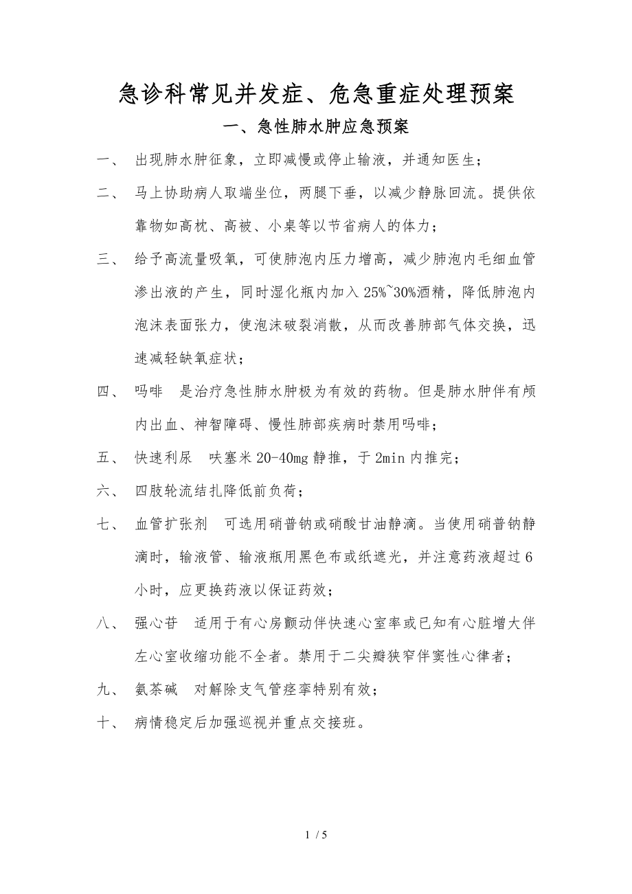 急诊科常见并发症危急重症处理预案.docx_第1页