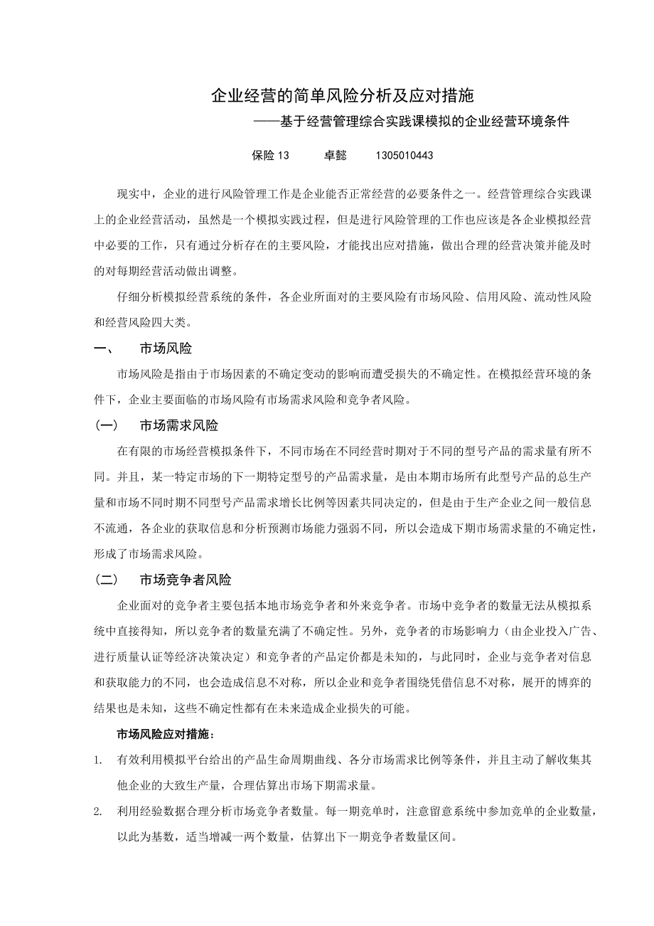 【个人期末】企业经营的风险分析及应对措施.doc_第1页