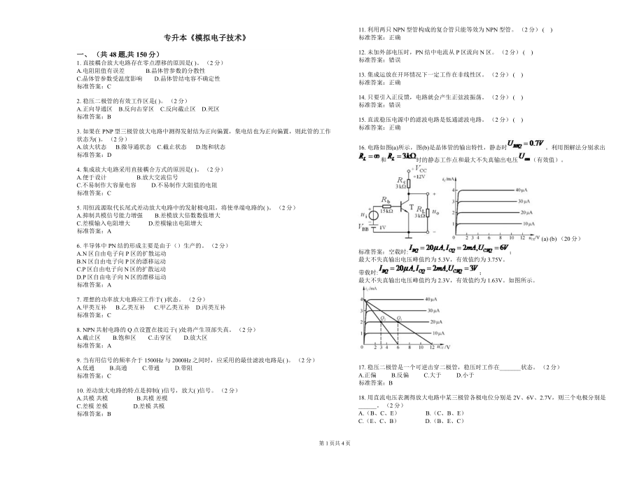 专升本《模拟电子技术》_试卷_答案.doc_第1页