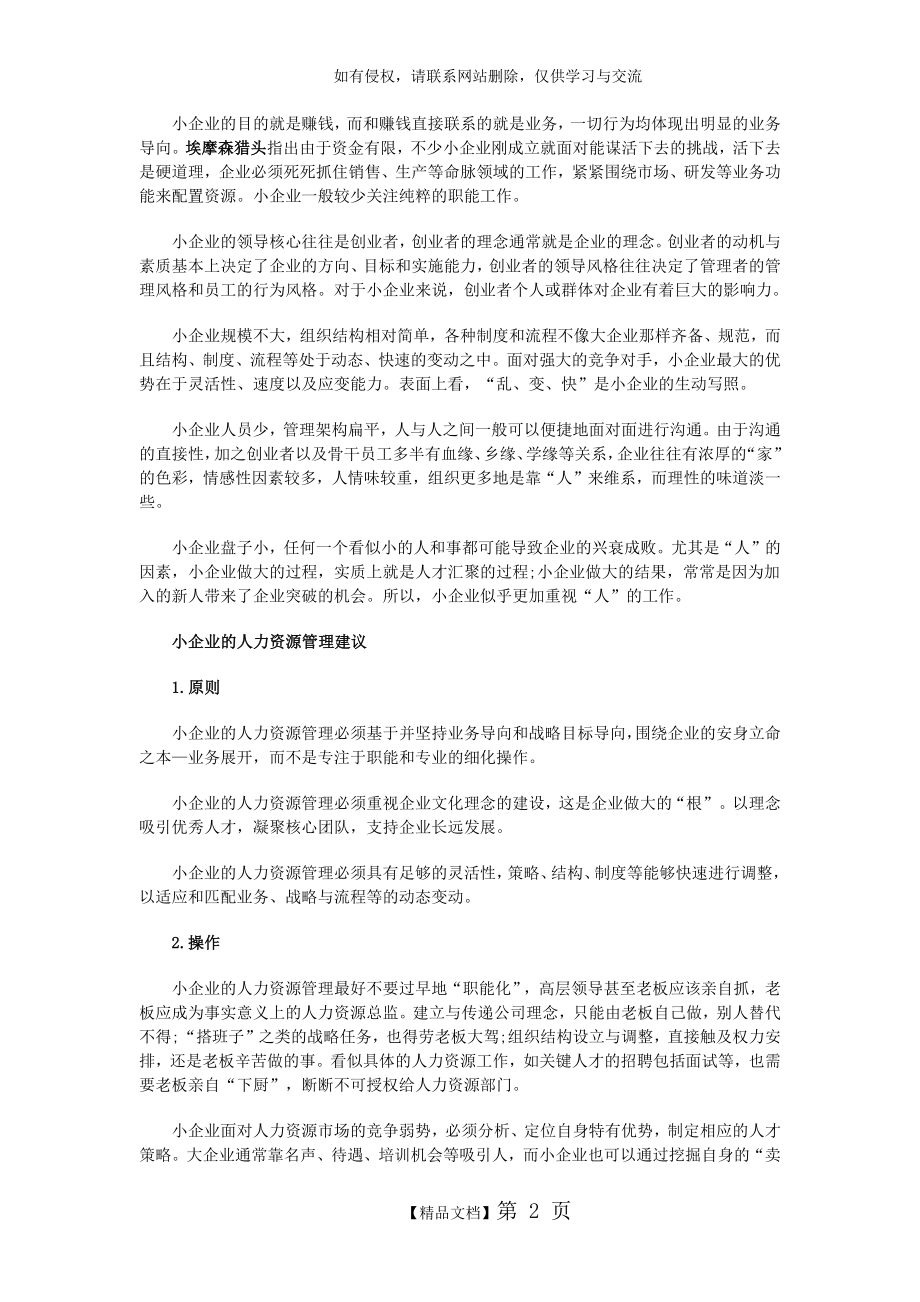 小企业如果做好人力资源管理.doc_第2页