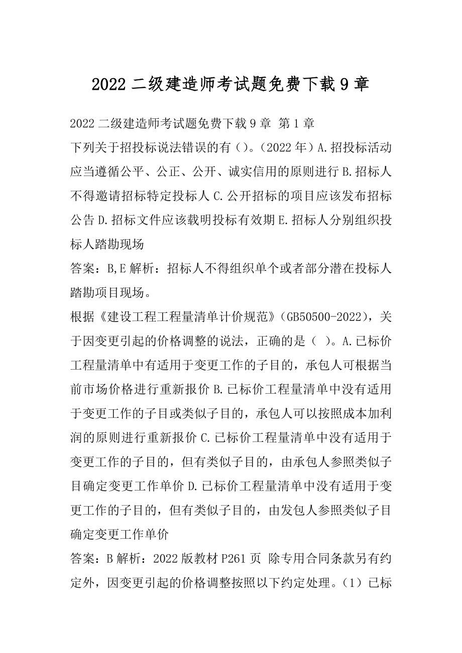 2022二级建造师考试题免费下载9章.docx_第1页