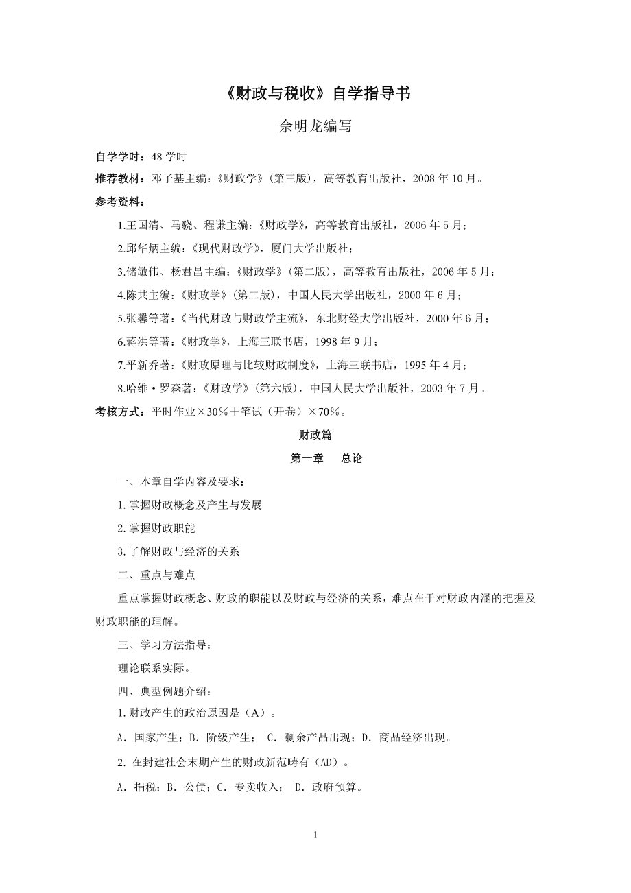 《财政与税收》自学指导书.doc_第1页