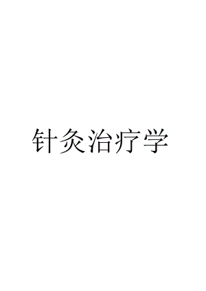 针灸治疗学针灸治疗总论第五节 特定穴的临床应用.docx