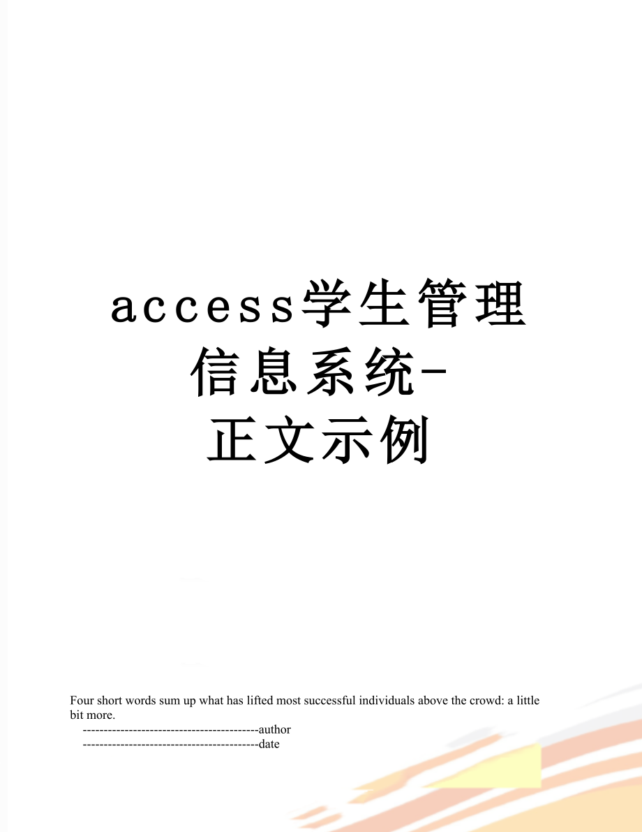 最新access学生管理信息系统-正文示例.doc_第1页