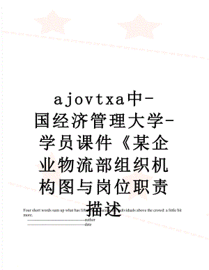 最新ajovtxa中-国经济管理大学-学员课件《某企业物流部组织机构图与岗位职责描述.doc