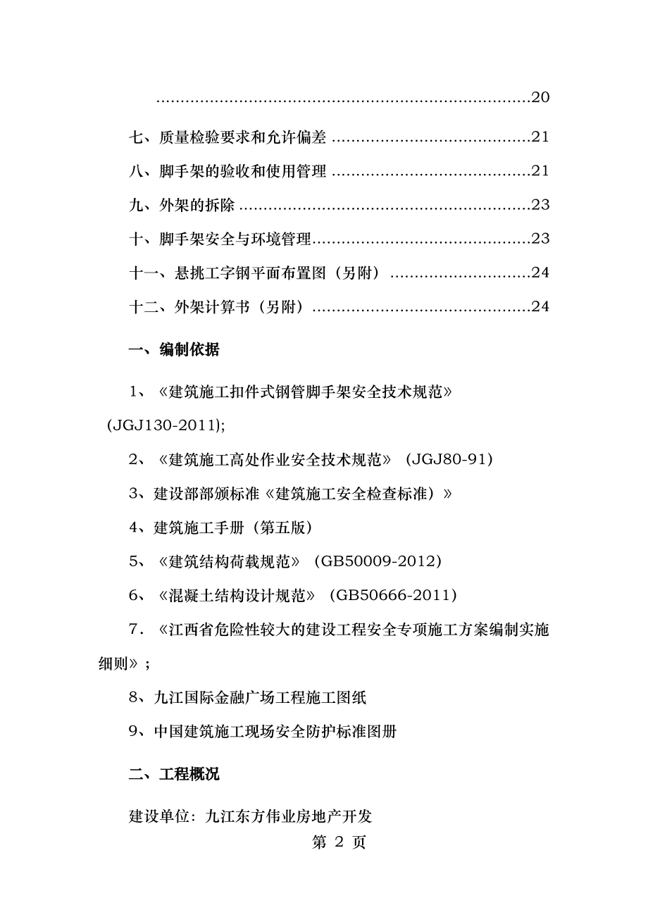 地上部分外脚手架施工方案.doc_第2页