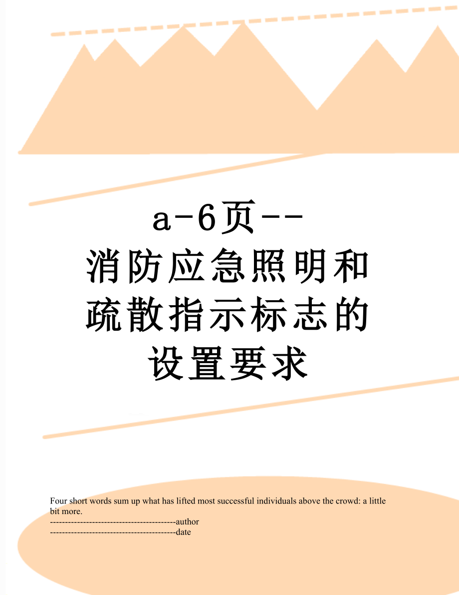 最新a-6页--消防应急照明和疏散指示标志的设置要求.docx_第1页