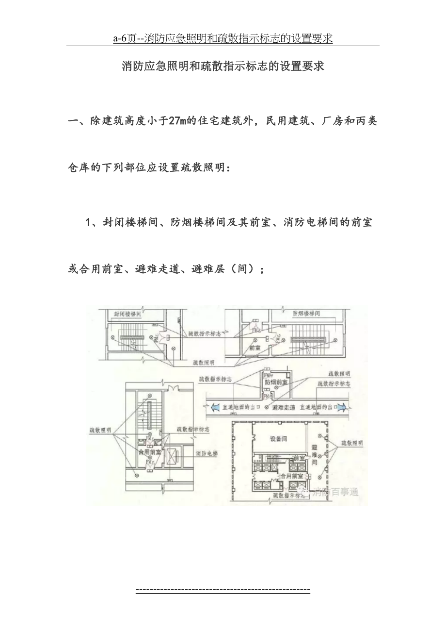 最新a-6页--消防应急照明和疏散指示标志的设置要求.docx_第2页