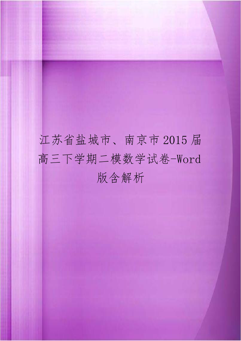 江苏省盐城市、南京市2015届高三下学期二模数学试卷-Word版含解析.doc_第1页