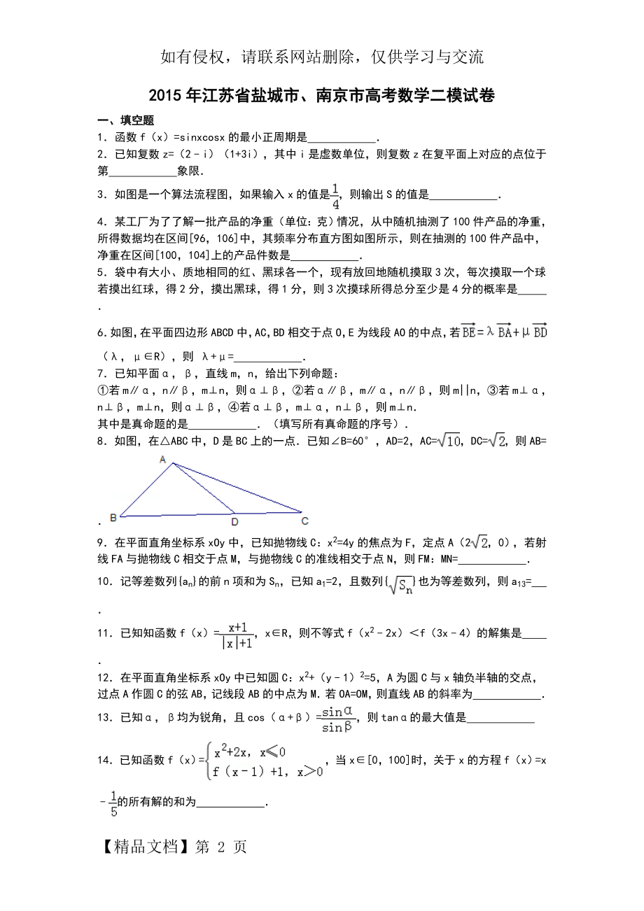 江苏省盐城市、南京市2015届高三下学期二模数学试卷-Word版含解析.doc_第2页