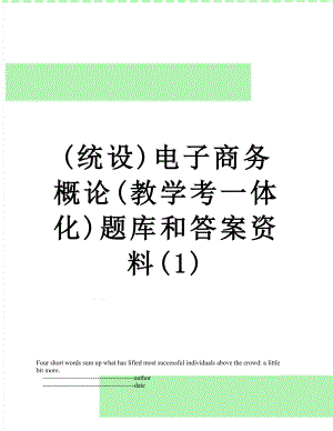 最新(统设)电子商务概论(教学考一体化)题库和答案资料(1).doc