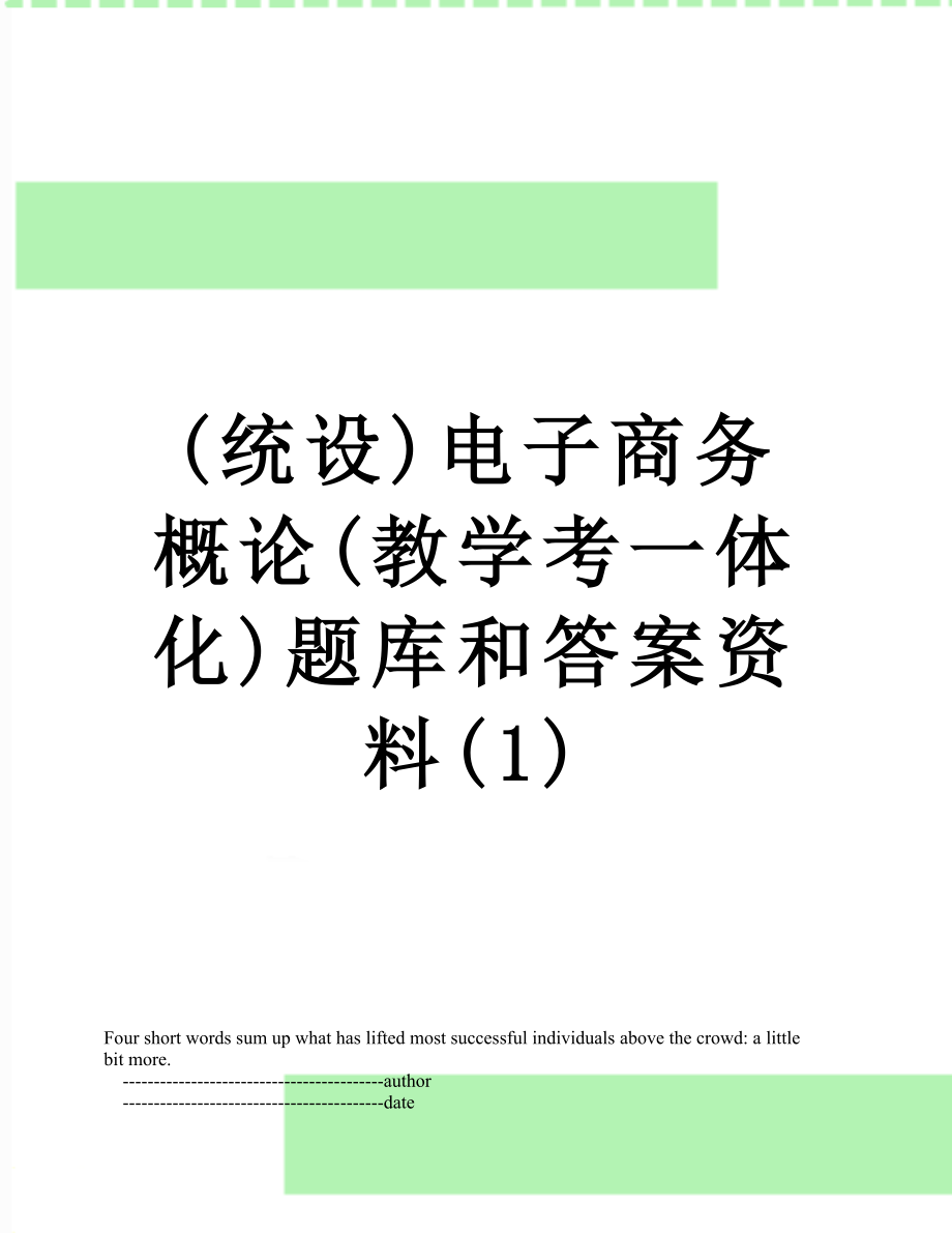 最新(统设)电子商务概论(教学考一体化)题库和答案资料(1).doc_第1页