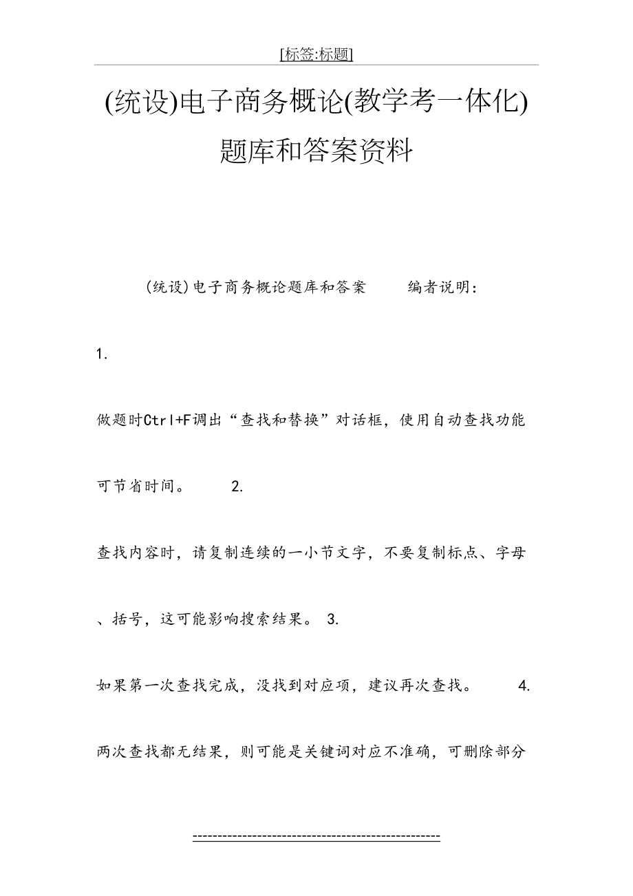 最新(统设)电子商务概论(教学考一体化)题库和答案资料(1).doc_第2页