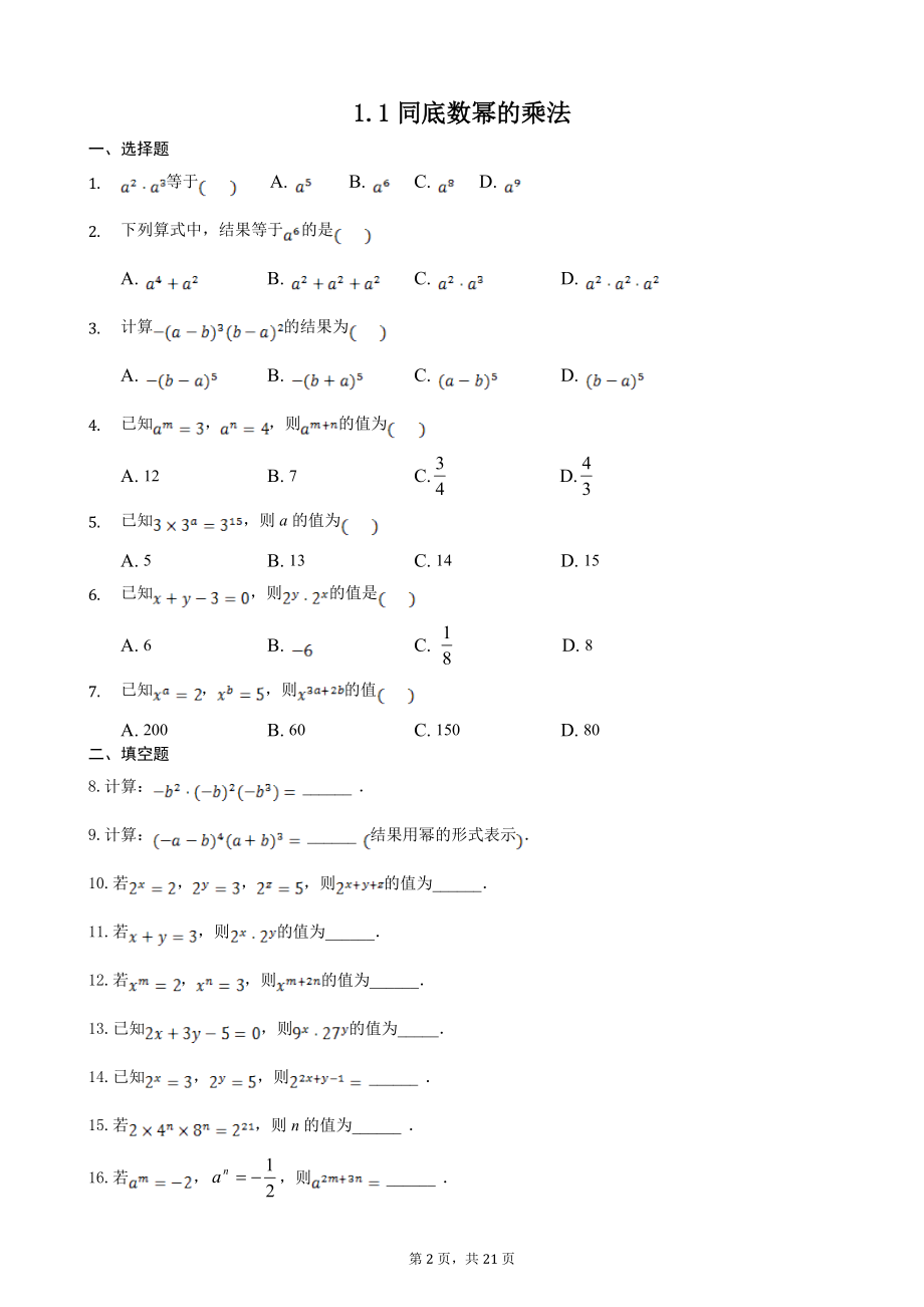 七年级下第一章《整式的乘除》练习题.doc_第2页