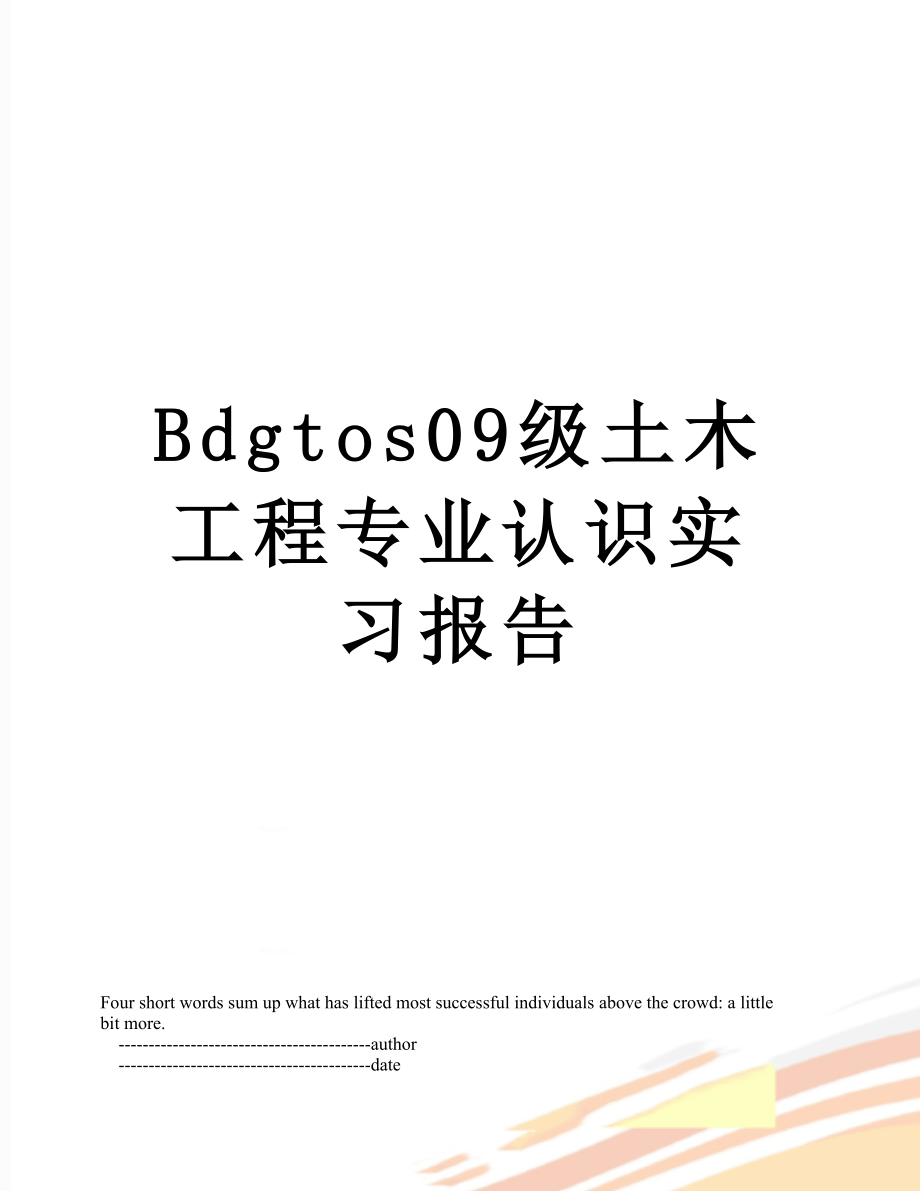 最新Bdgtos09级土木工程专业认识实习报告.doc_第1页