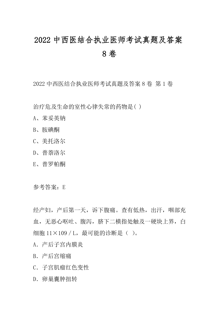 2022中西医结合执业医师考试真题及答案8卷.docx_第1页